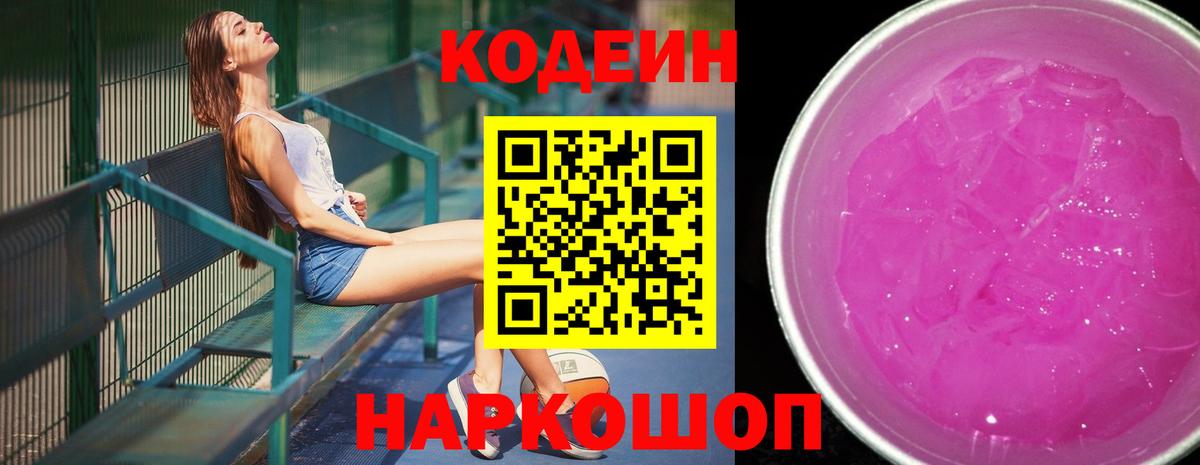 Codein Purple Drank  Вход с VPN  Стрежевой  Кодеиновый сироп Lean Purple Drank 